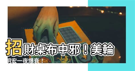 招財桌布中邪 韓信點兵 多多益善